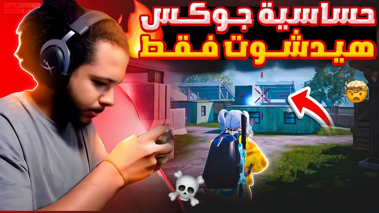 كود حساسية جوكس التحديث الجديد 4.1 😱 هيدشوت وثبات ايم بدون جيرسكوب جيرسكوب