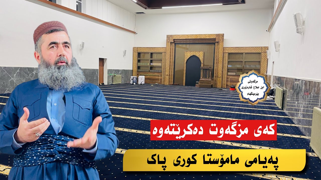 پەیامی مامۆستا کوری پاک کەی مزگەوت دەکرێتەوە