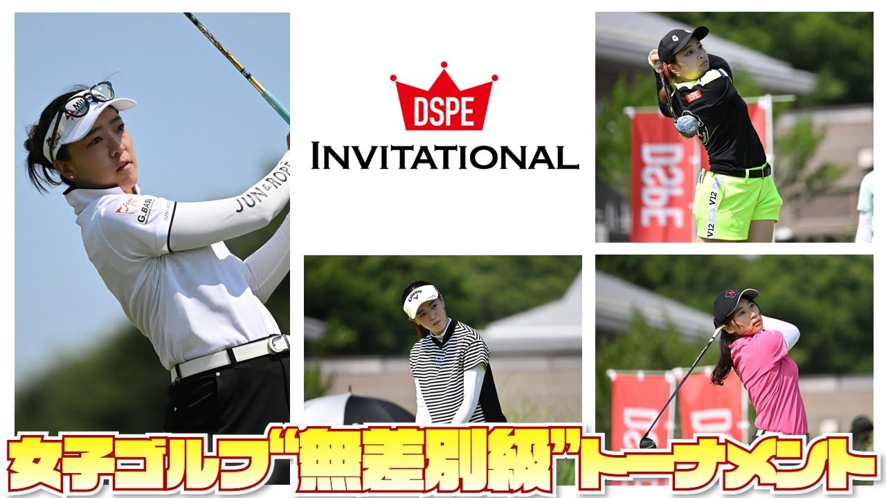 第12回 DSPE INVITATIONAL