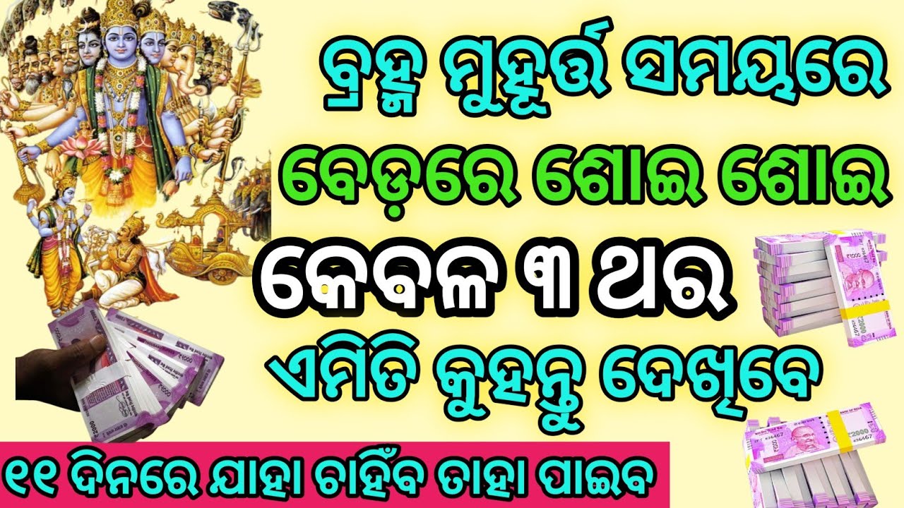 ବ୍ରହ୍ମ ମୁହୂର୍ତ୍ତ।। ବେଡ଼ରେ ଶୋଇ ଶୋଇ।।କେବଳ ୩ ଥର ଏହି ମନ୍ତ୍ର କୁହନ୍ତୁ।। ୧୧ ଦିନରେ ସମସ୍ତ ଇଚ୍ଛା ପୂରଣ ହେବ।।