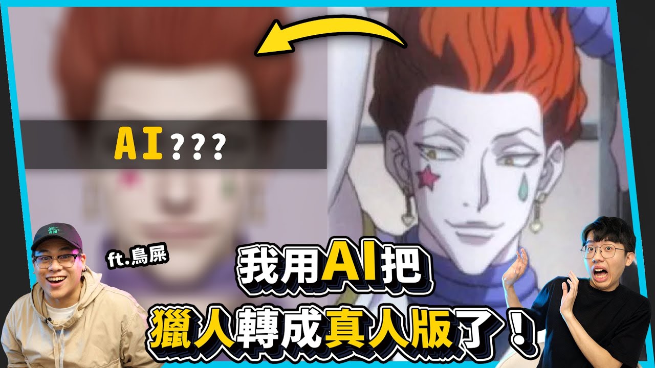 我把獵人裡所有角色都轉成真人版了！居然長這樣！！AI擬真 @鳥屎 【六指淵 Huber】