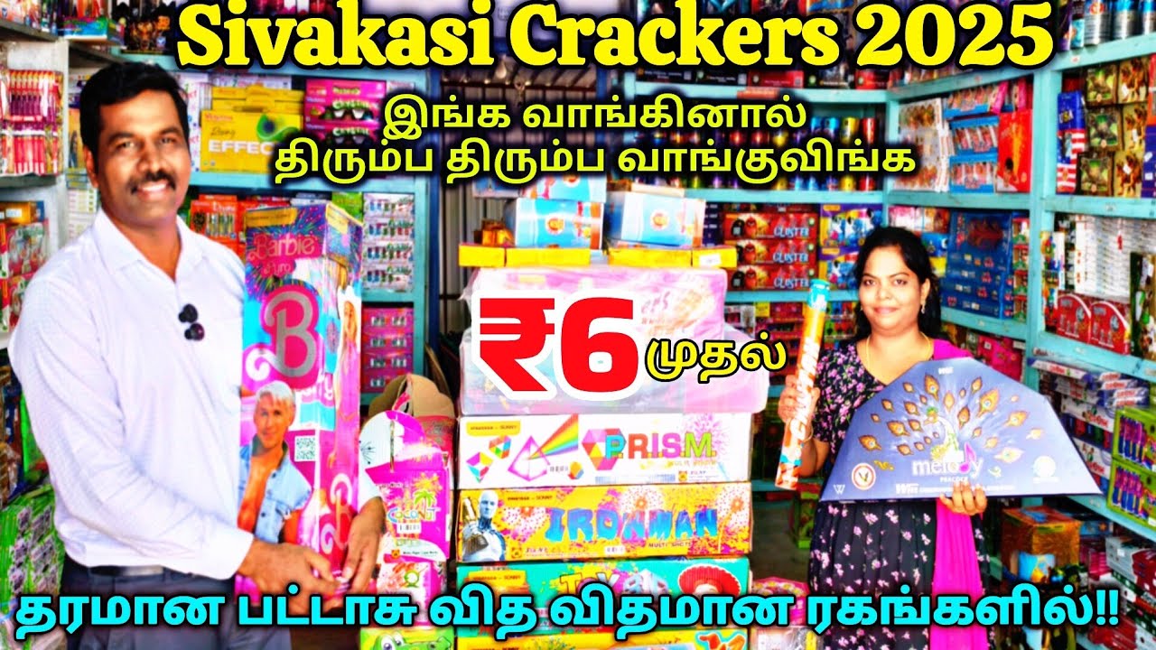 Sivakasi Crackers 2025|Branded Crackers|நேரடியாக உங்களுக்காகவே‼️வித விதமான ரகங்கள் Sivakasi Crackers