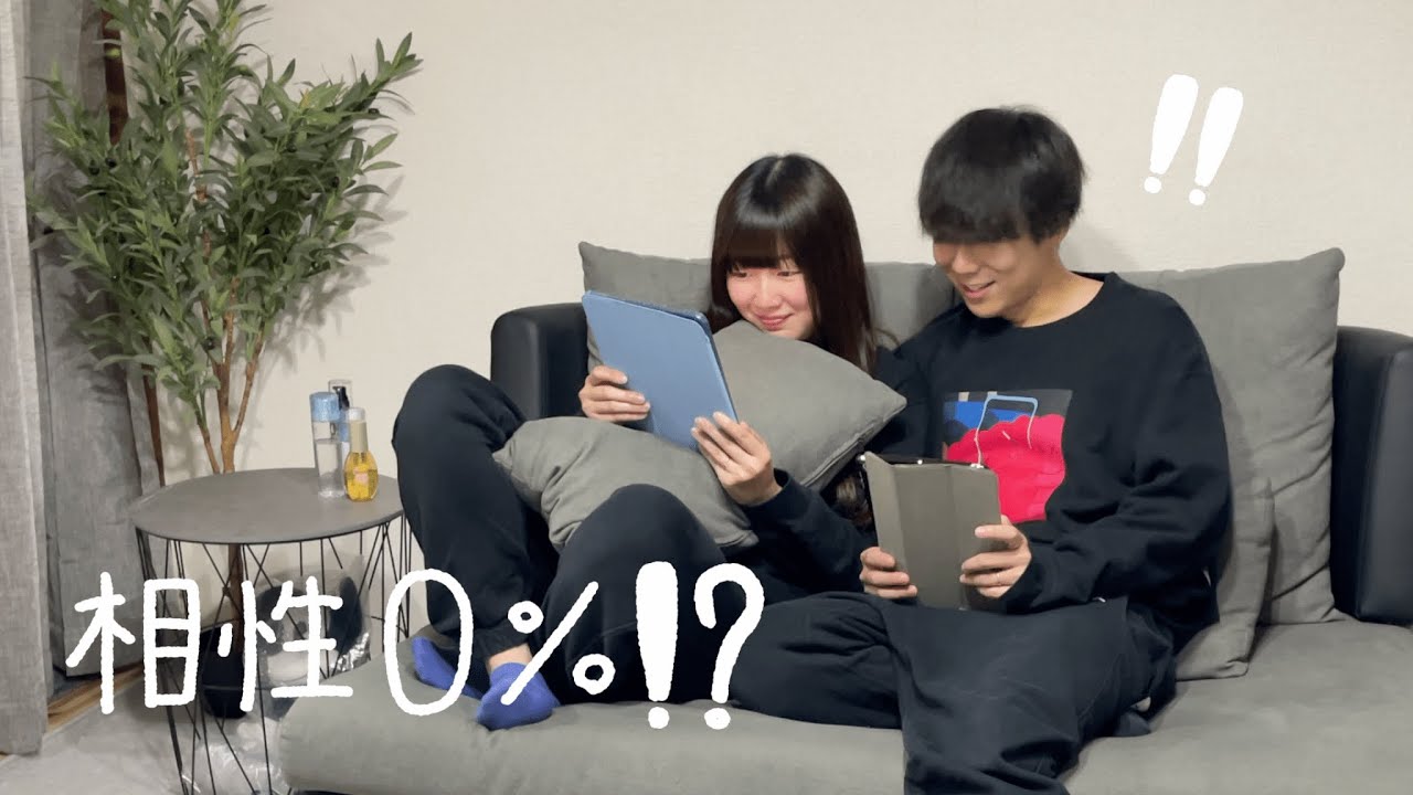 相性０%！？同棲９年目仲良し夫婦でも結果はこんな感じ。相性診断の結果を都合よく受け取る夫婦。