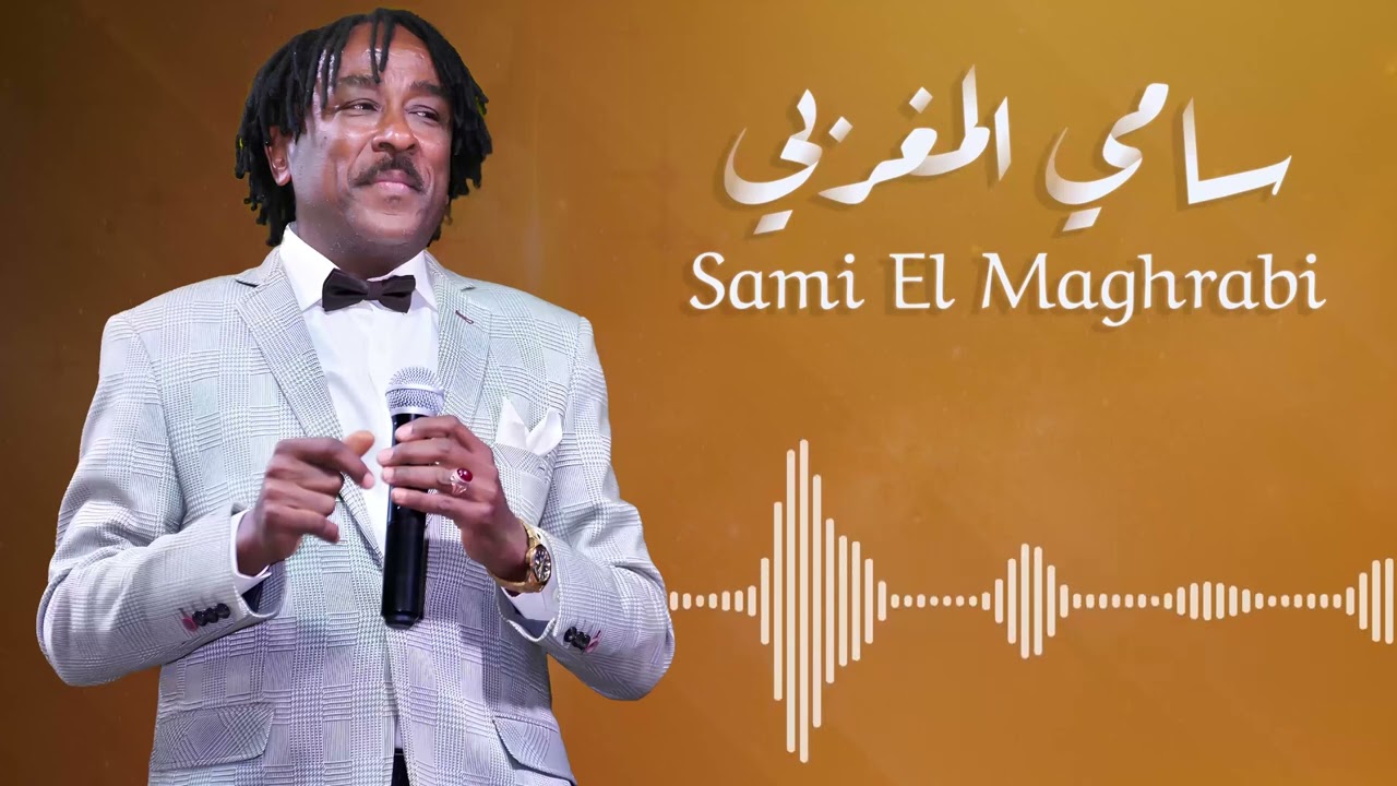 اهديتك القلب المعذب  ♫ سامي المغربي - Sami El Maghrabi  ♫ غنانا السمح #اغاني سودانية