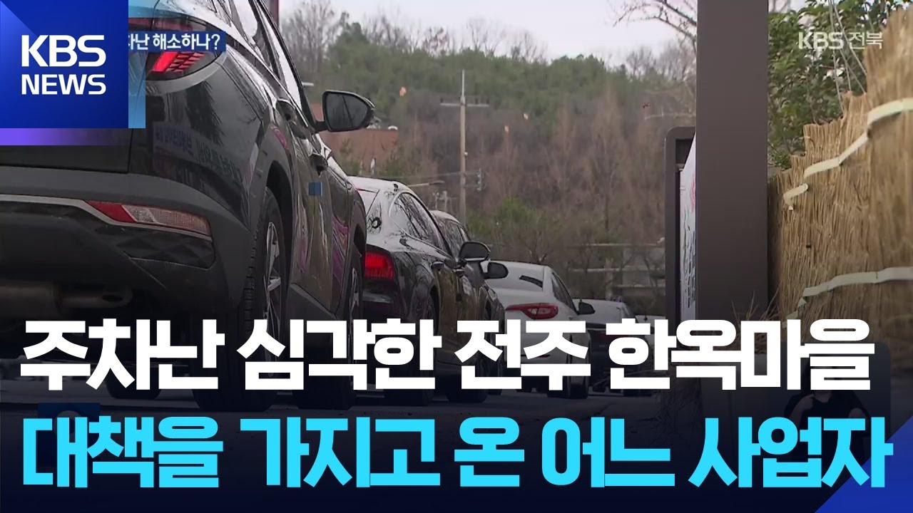 주차난 심각한 전주 한옥마을...대책을 가지고 온 어느 사업자 / KBS  2025.11.27.