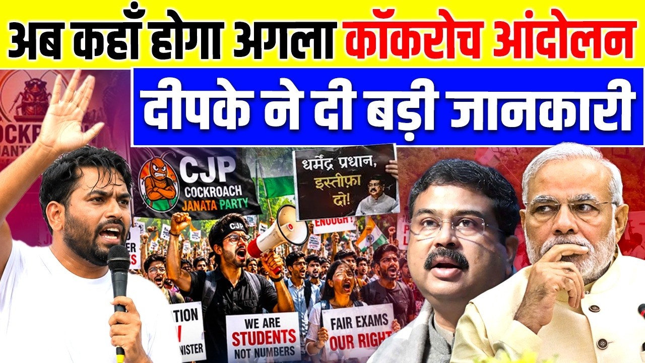 Cockroach Andolan: अब कहां होगा अगला कॉकरोच आंदोलन? Deepke ने दी बड़ी जानकारी, सरकार की बढ़ी टेंशन..