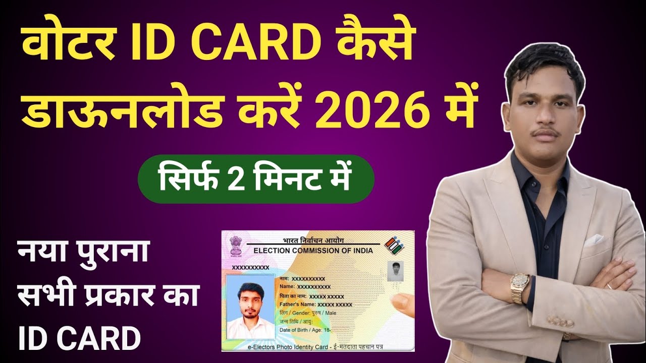 VOTER ID CARD KAISE DOWNLOAD KAREN? 2026 में मोबाईल फोन से वोटर कार्ड कैसे डाऊनलोड करें!