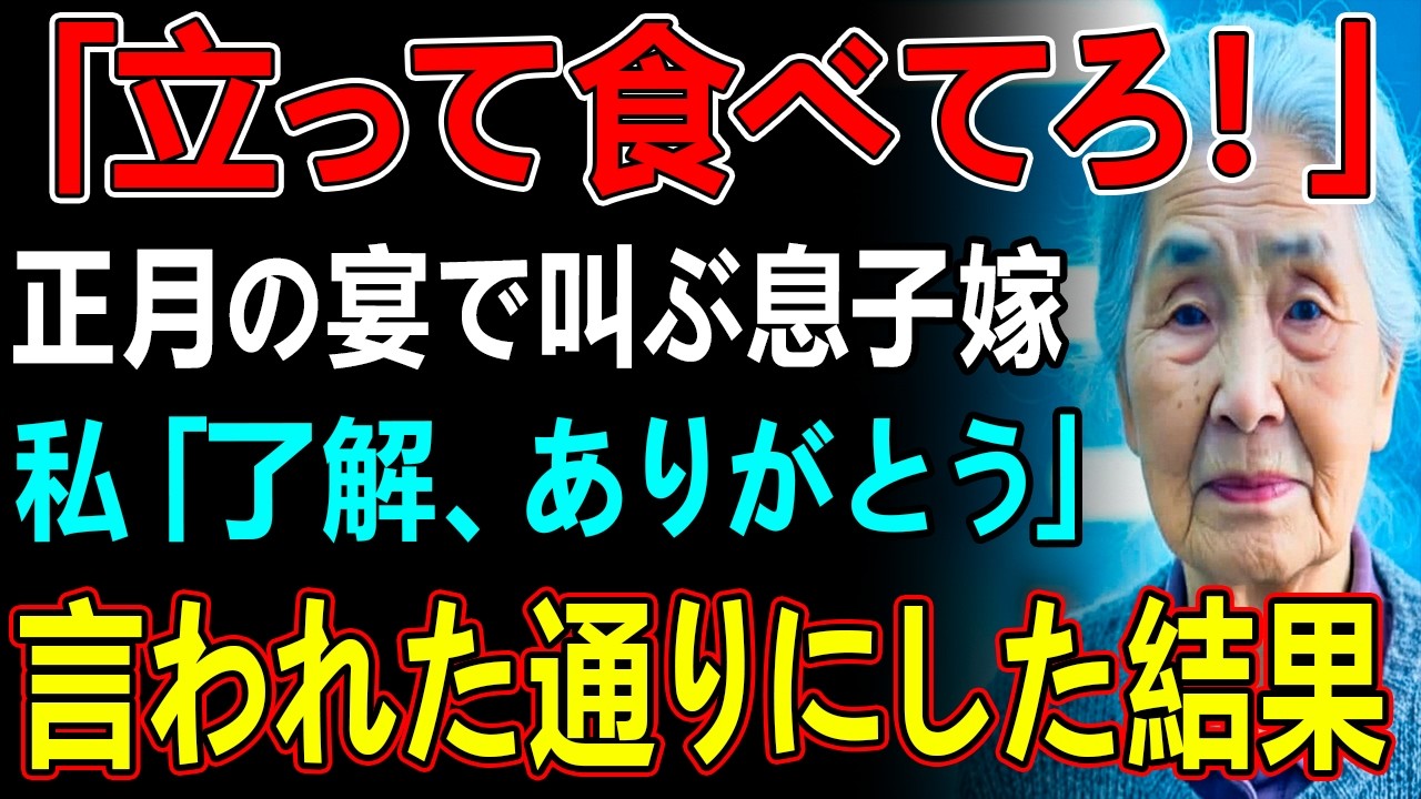 「姑は立って食べろ！お義母さんの席はない」私「了解！」→正月の親戚の集まりでも言われた通りにした結果