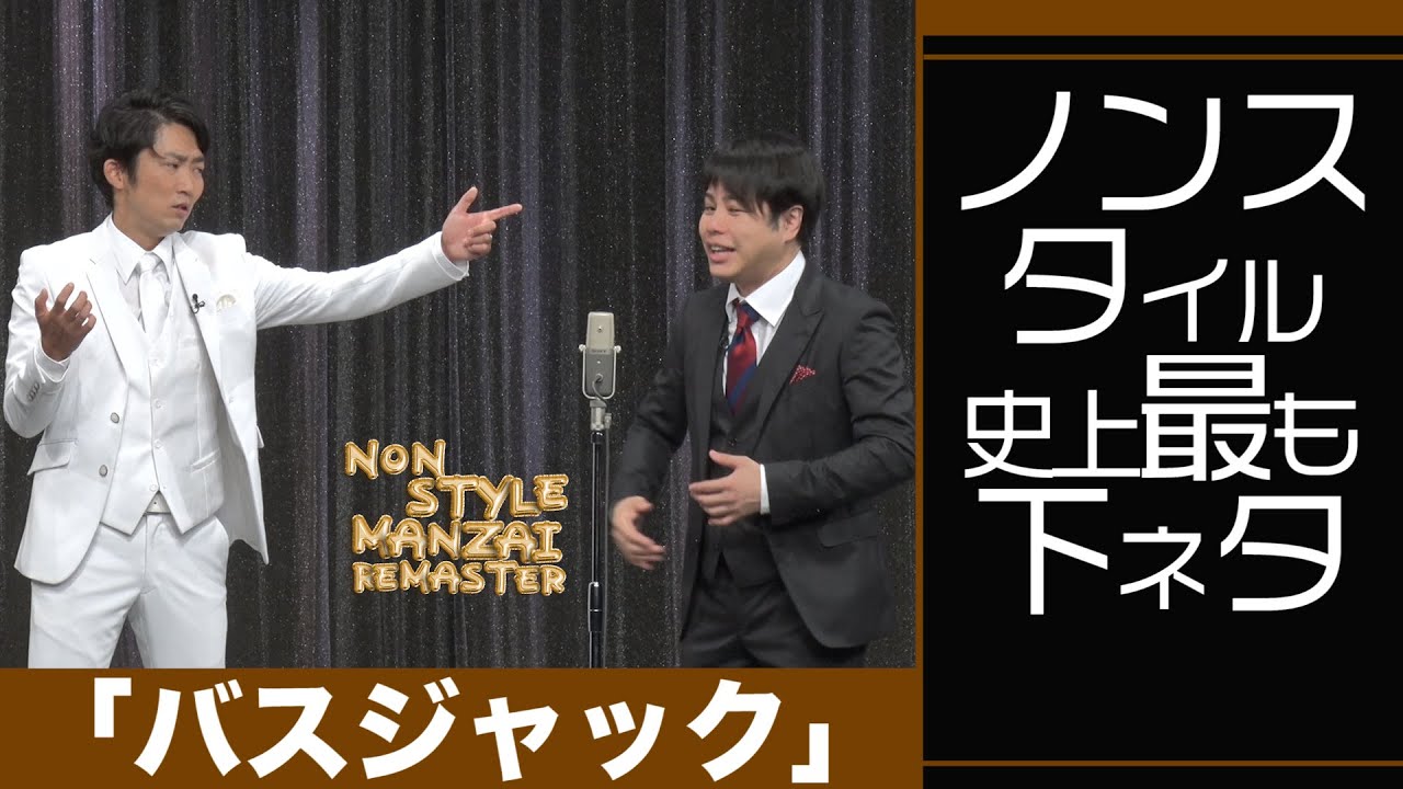 ノンスタイル史上最も下ネタ「バスジャック」