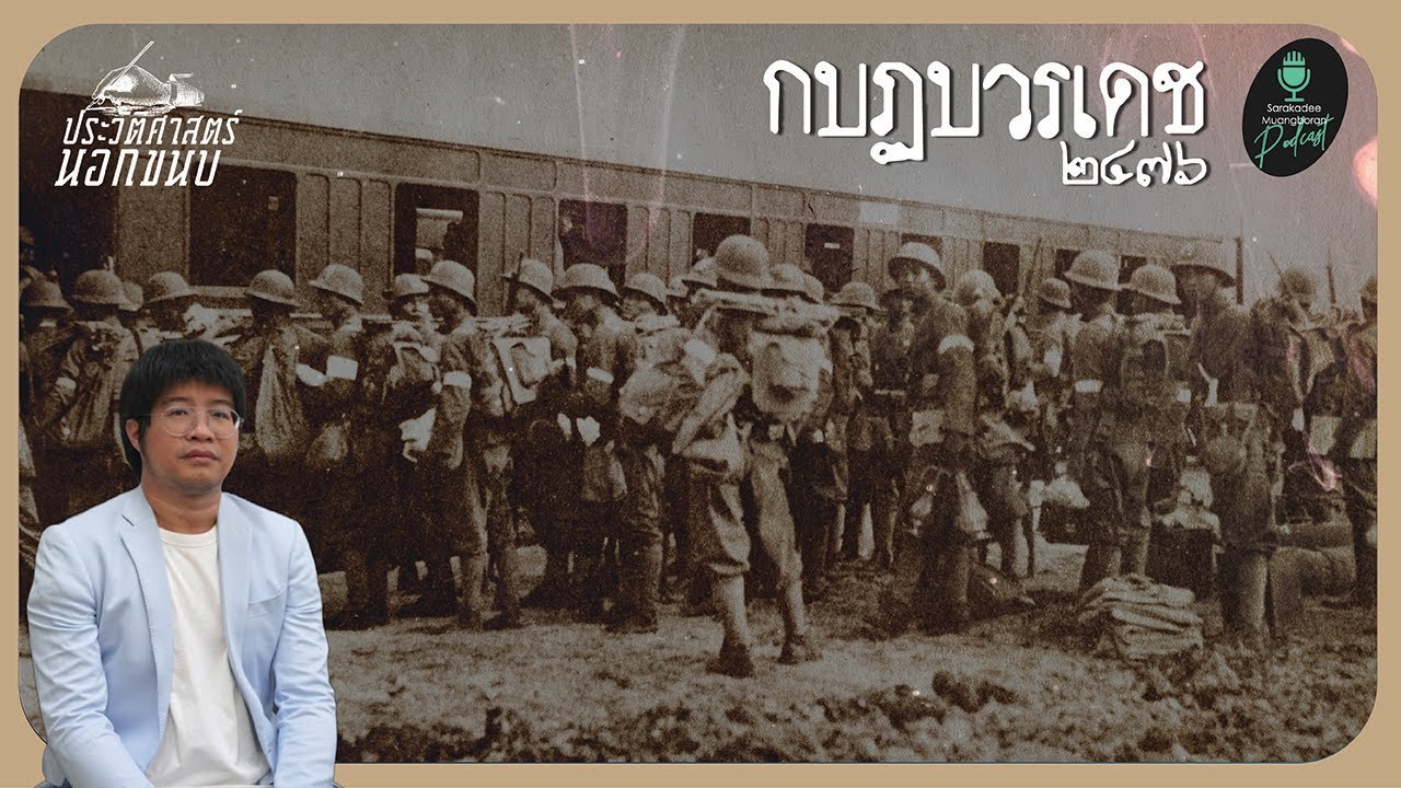 กบฏบวรเดช ๒๔๗๖ [ประวัติศาสตร์นอกขนบ II] EP.08 | Sarakadee-Muangboran PODCAST