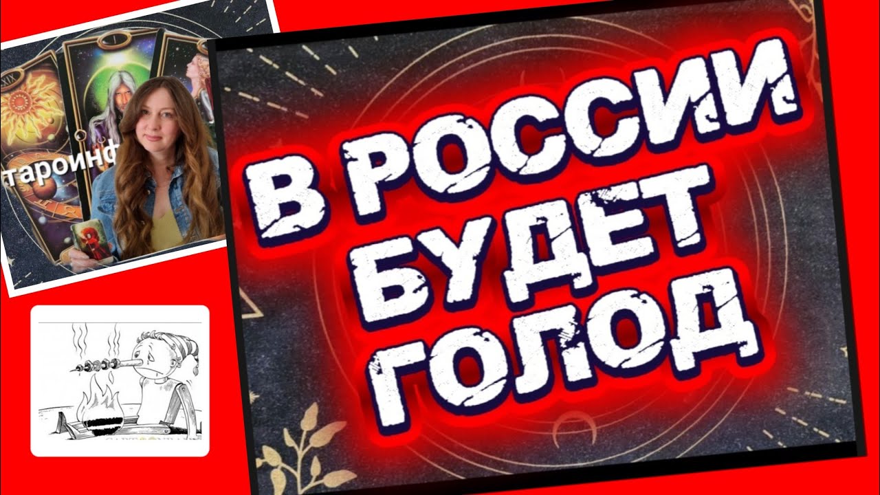 В РОССИИ БУДЕТ ГОЛОД.  ТАРО ПРОГНОЗ 