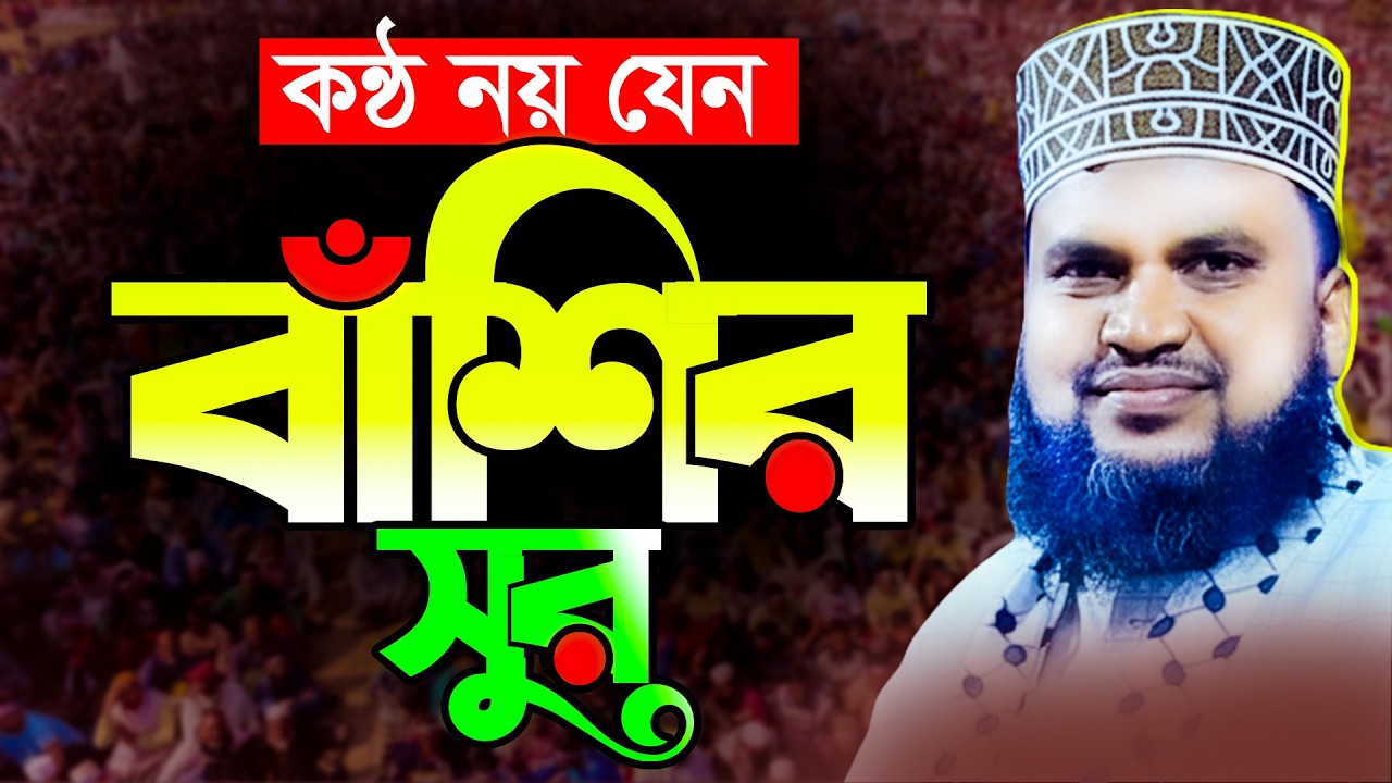 কন্ঠ নয় যেন বাঁশির সুর | নতুন ওয়াজ ২০২৬ | মাওঃ আব্দুল আলিম রাজশাহী | new waz 2026 | waz mahfil
