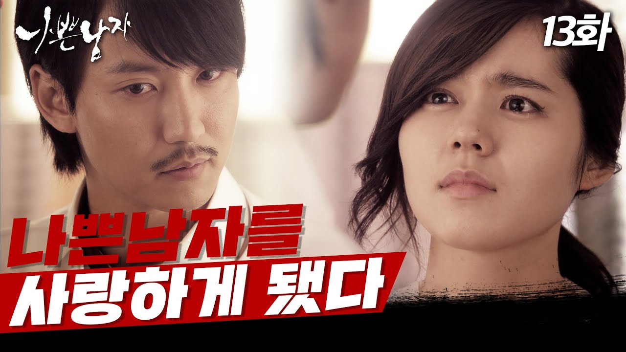 [#나쁜남자] 김남길에게 마음을 고백한 한가인, 하지만 멈추지 않는 복수 EP.13