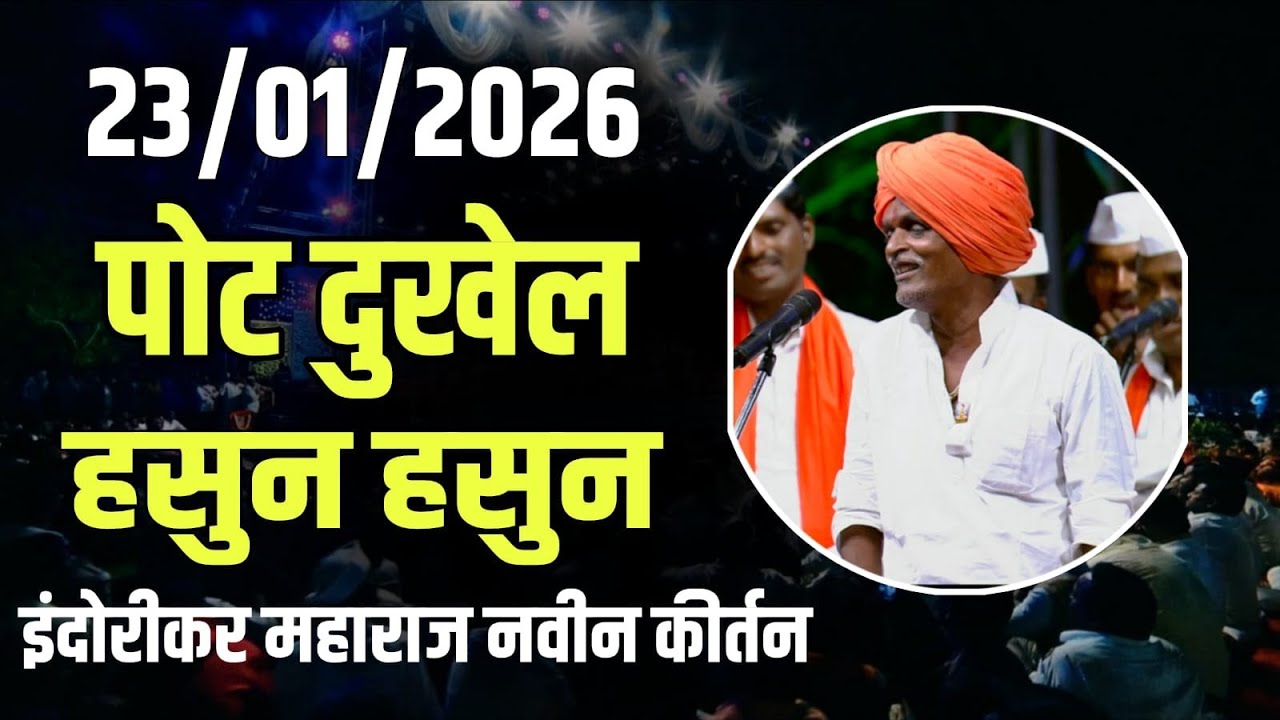 23/01/2026 नवीन कीर्तन 🤭 | इंदुरीकर महाराज नवीन कीर्तन | Indurikar Maharaj Comedy Kirtan