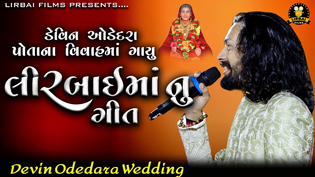 ડેવિન ઓડેદરા પોતાના વિવાહ માં ગાયું લીરબાઈ માં  નું ગીત || devin odedara potana vivah ma gayu geet