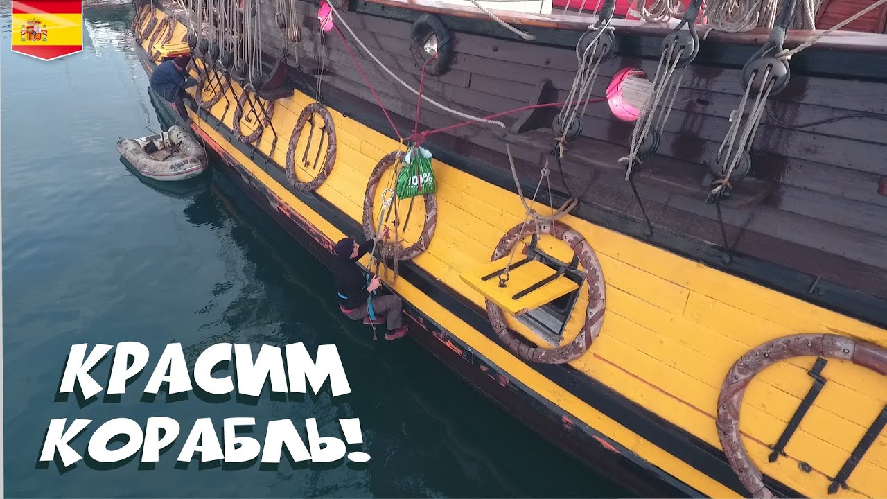 03. Волонтёрство на ремонте старинного парусника. Экскурсия по фрегату 