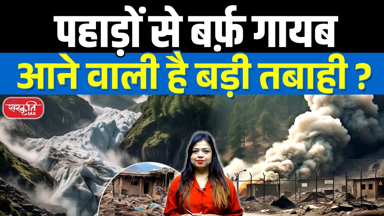 Snow Disappearing from Mountains: Is a Major Disaster Coming? | Climate Concerns | Sanskriti IAS