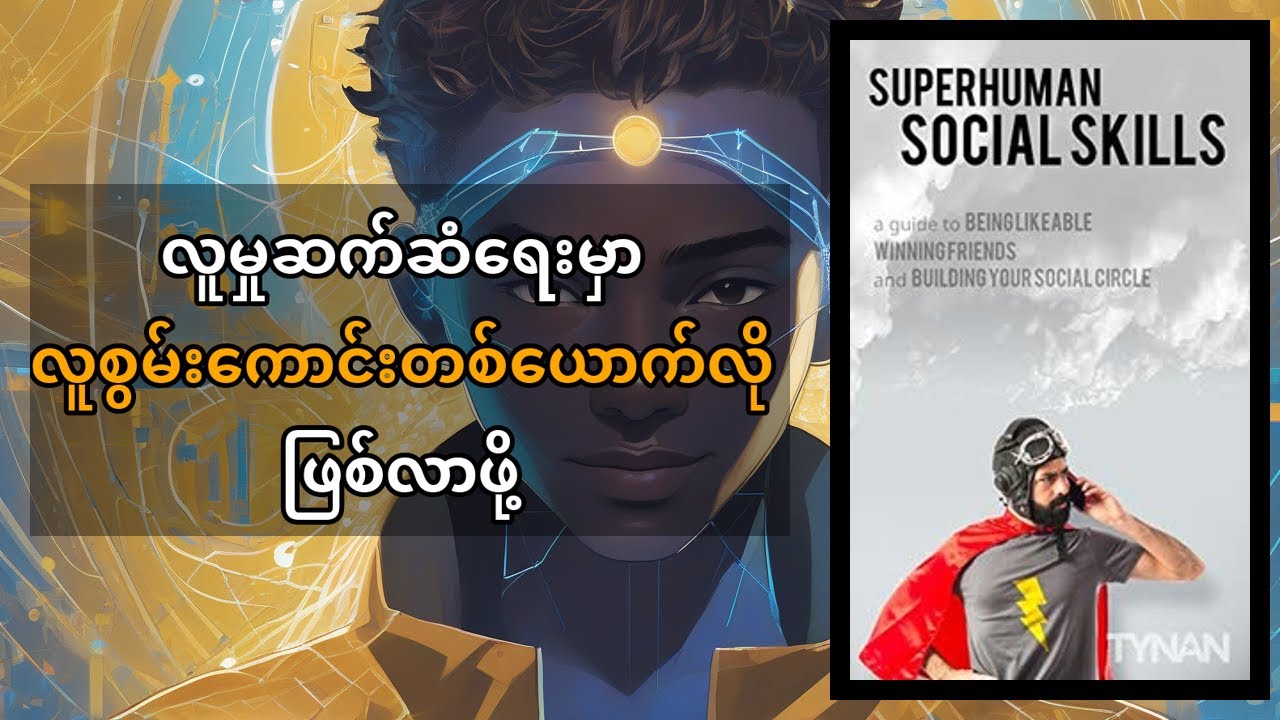 Tynan ရဲ့ Superhuman Social Skills: လူမှုဆက်ဆံရေး ကျွမ်းကျင်ပိုင်နိုင်ပြီး ဘဝပြောင်းလဲဖို့ လျှို့ဝှက