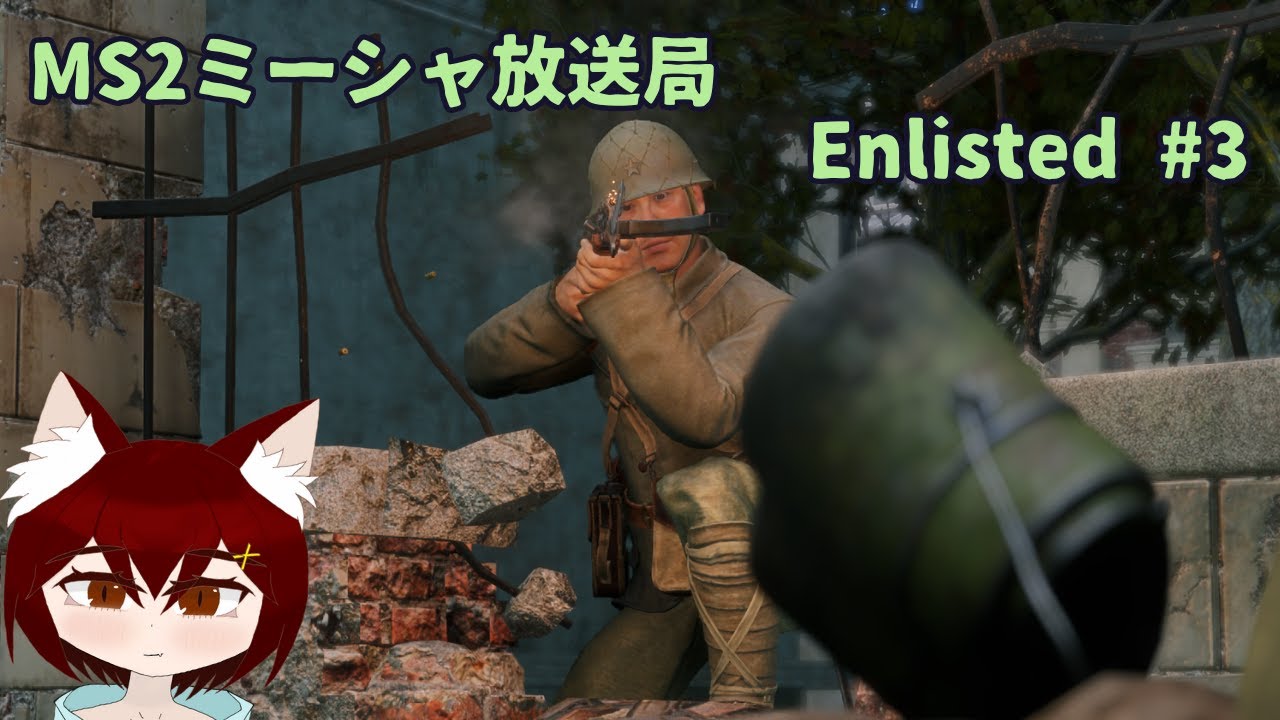 【Enlisted配信】チヌの研究進めよう MS2 ミーシャ放送局 Enlisted#3 分隊参加/入出隊自由