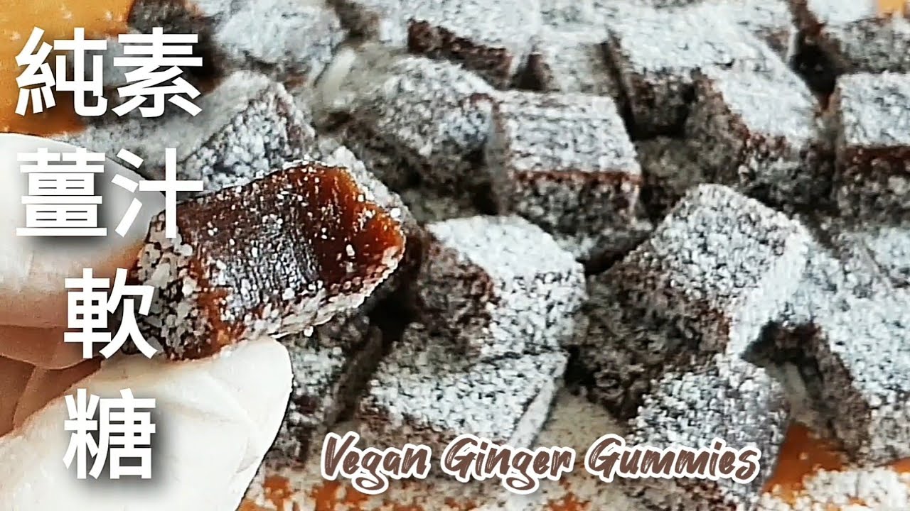 怕冷就吃🔥薑汁軟糖 隨時暖身暖胃 軟Q不黏牙 Vegan Ginger Gummies