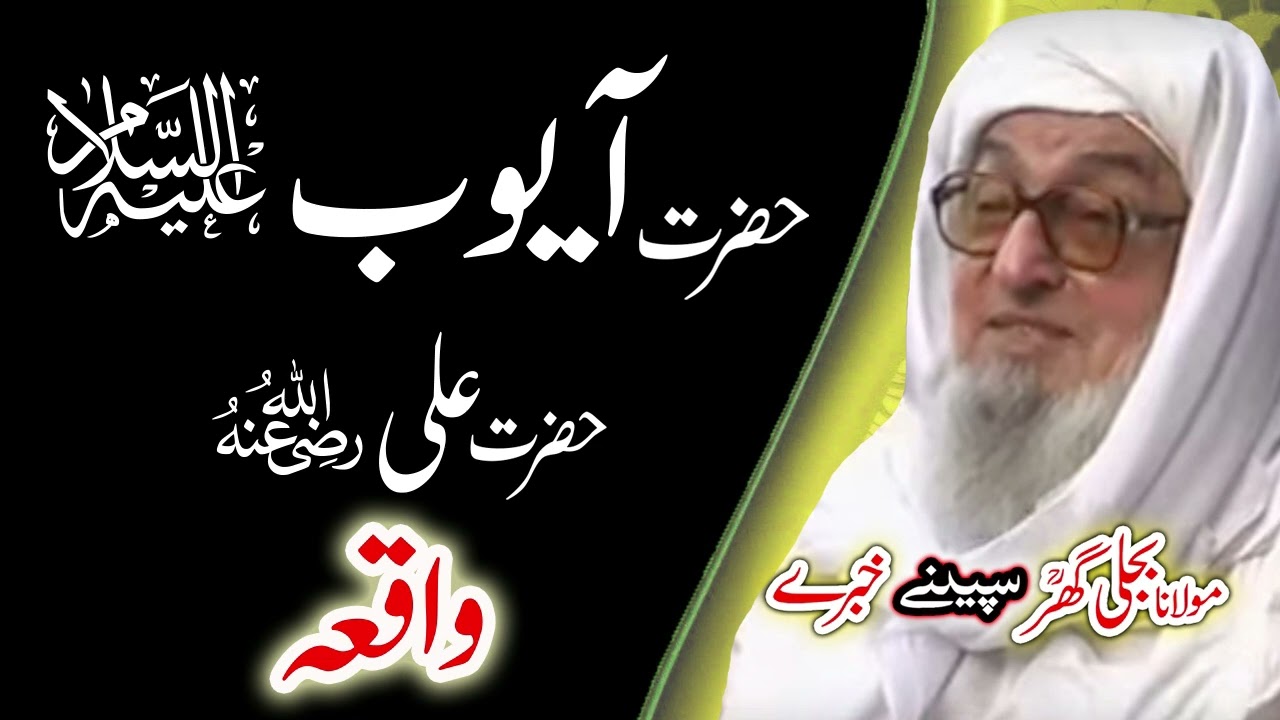 Molana Bijligarحضرت آیوب علیہ السلام قصہ    رحمۃ اللہ علیہ