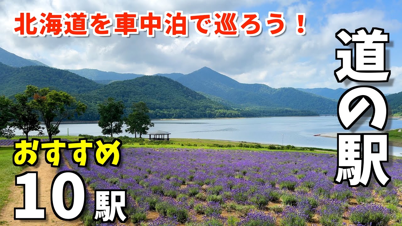 気になるトイレ映像あり！北海道のおすすめ道の駅10駅