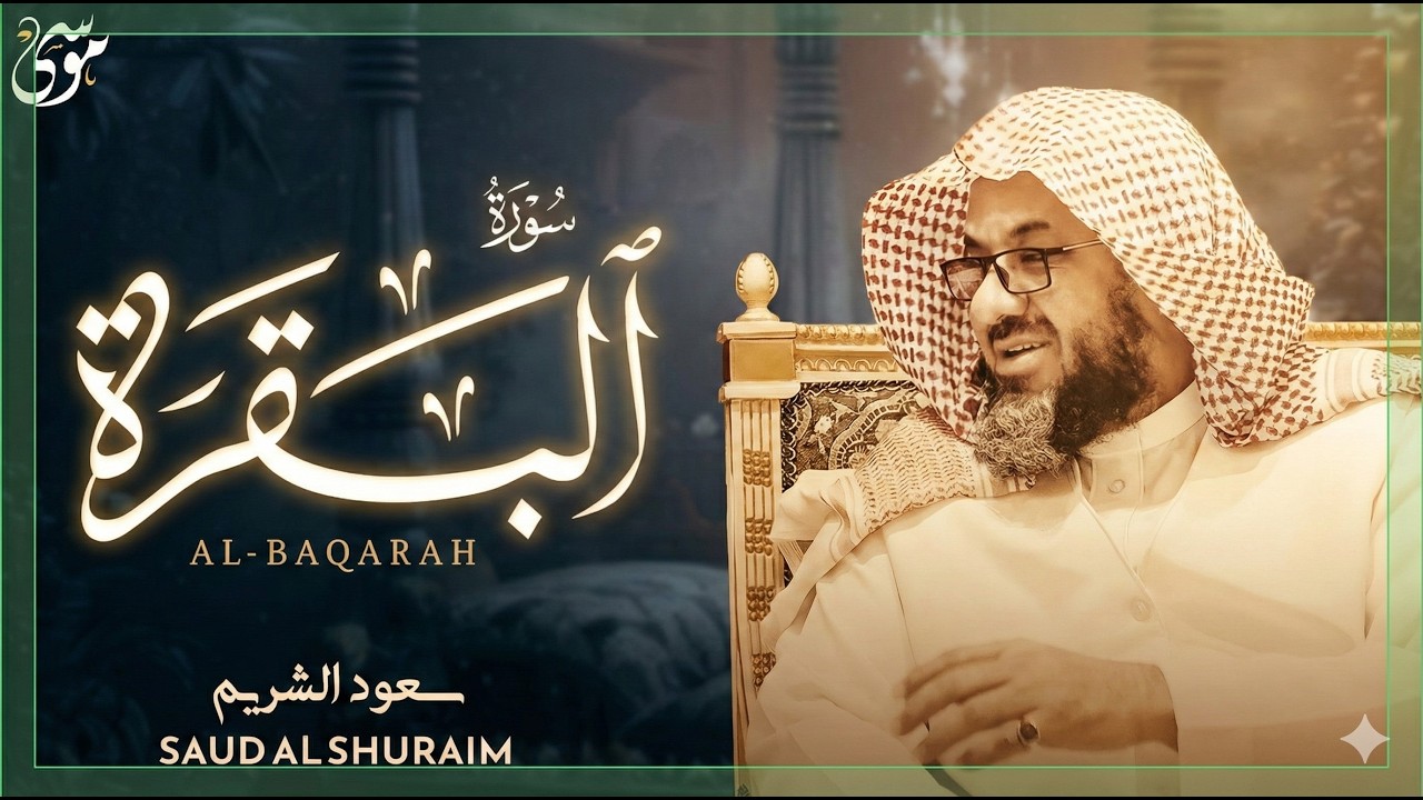 سورة البقرة كاملة فضيلة الشيخ سعود الشريم surah baqarah saud shuraim 8