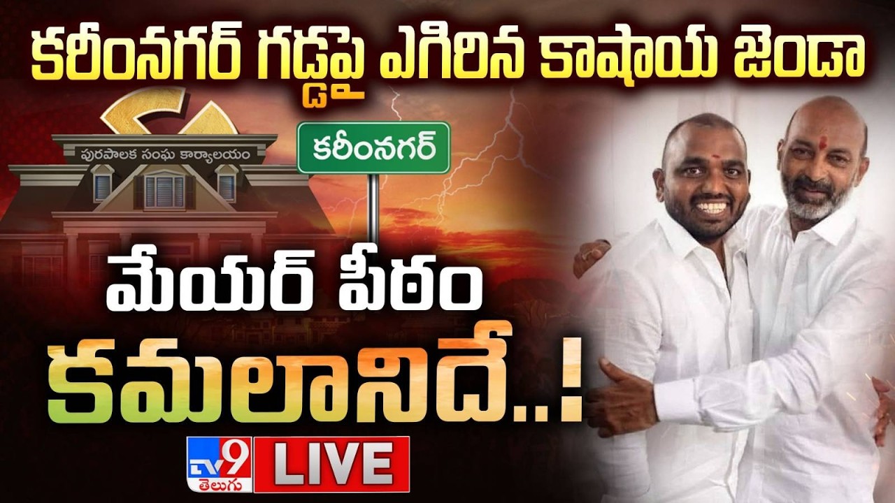కరీంనగర్ గడ్డపై ఎగిరిన కాషాయ జెండా..LIVE | BJP Got Karimnagar Mayor Seat Updates - TV9