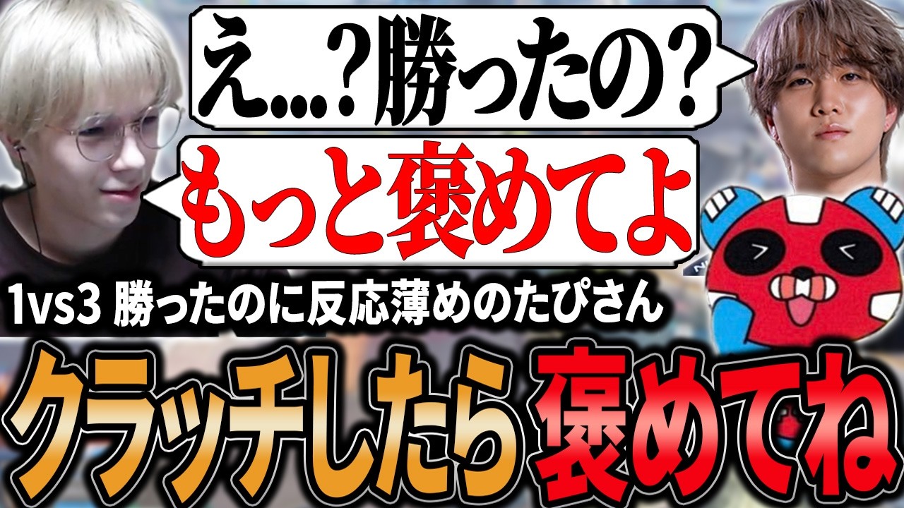 【たぴちきランク】1vs3クラッチ決めたのに反応が薄くもっと褒められたくなるPeace【APEX/Peace/ピース/1tappy/cheeky/UNLIMIT】