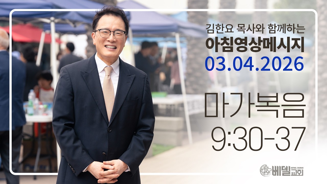 260304 아침 영상 메시지(마가복음 9:30-37)_김한요 목사_1548회