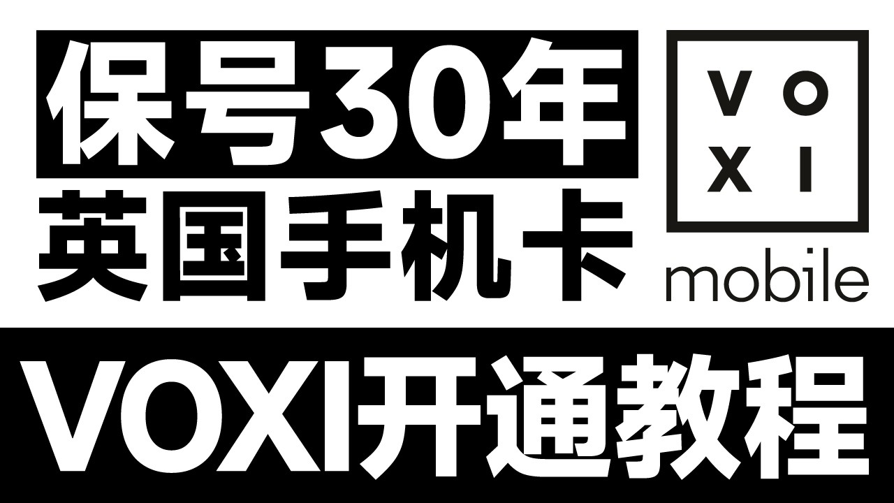 如何低成本 长期持有海外电话卡 | 大陆用户零门槛 | 英国手机卡 | 5英镑保号30年 | 注册无障碍 |&nbsp;英国沃达丰海外eSIM | 无限芝士