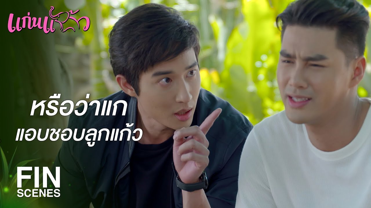 FIN | ใครจะไปชอบลง...ดุอย่างกับเสือ | แก่นแก้ว EP.11 | Ch3Thailand