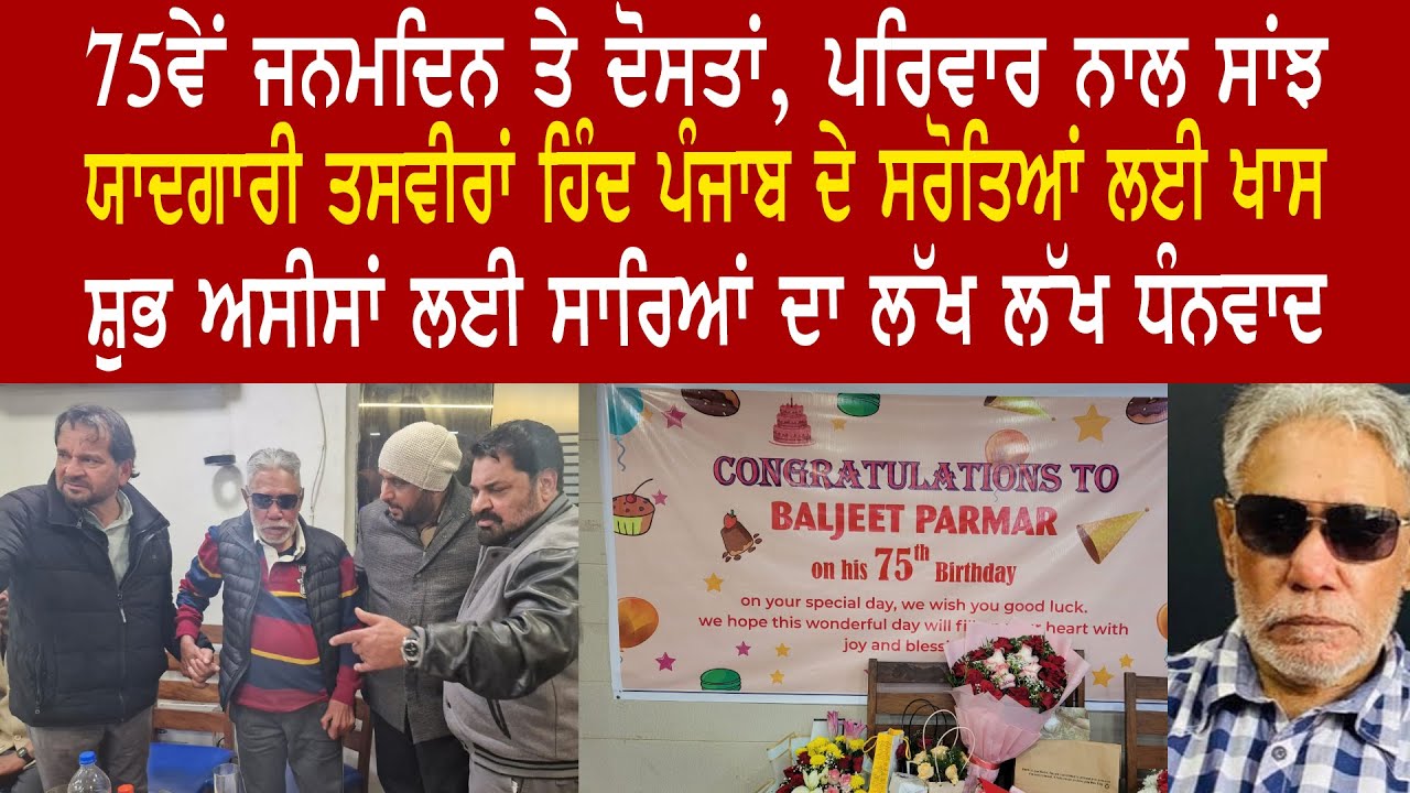 EP 1269 | Celebrated 75th Birthday with family and friends at Press Club, Chandigarh.