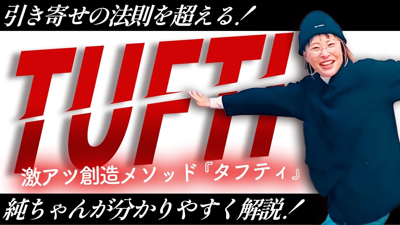 【引き寄せを超える】TUFTIを純ちゃんが分かりやすく解説！★純ちゃん公認切り抜き★