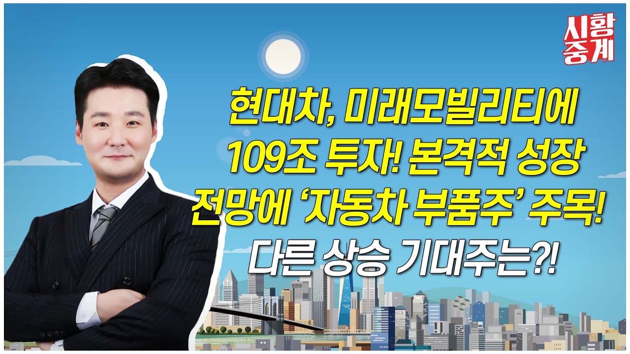 현대차, 미래모빌리티에 109조 투자! 2030년 전기차 영업익 10%↑ 목표 본격적 성장 전망에 '자동차 부품주' 주목!