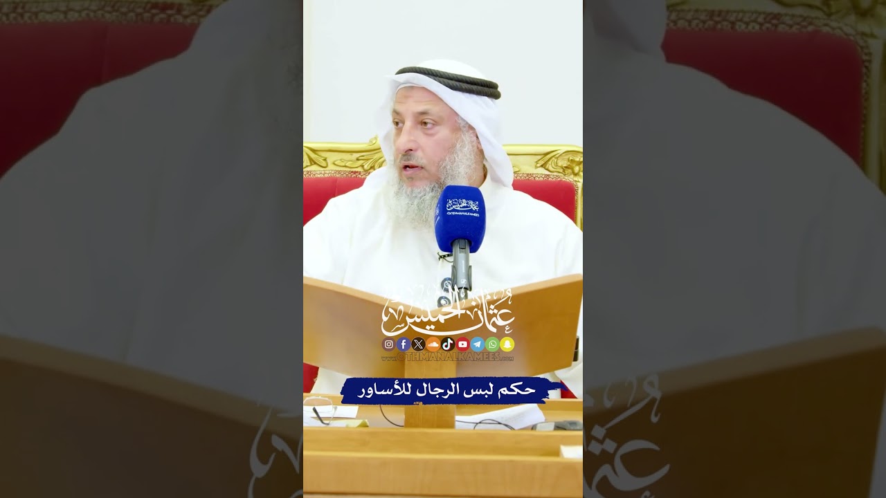 حكم لبس الرجال للأساور - عثمان الخميس