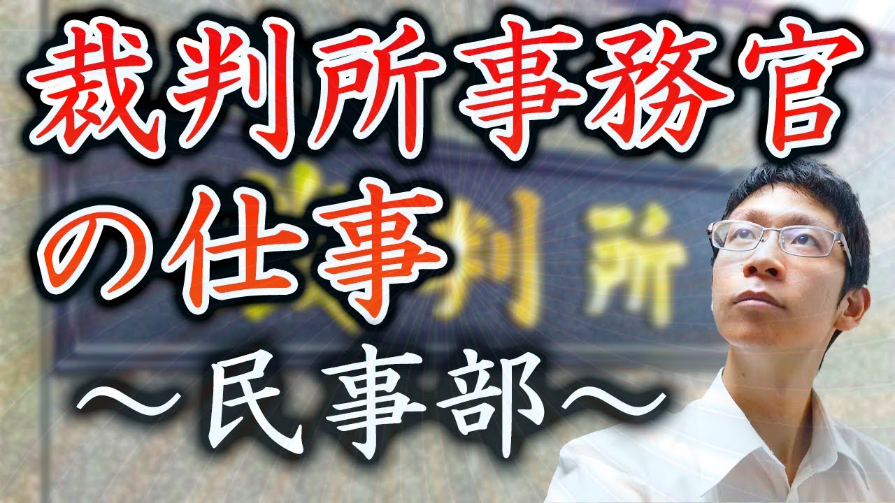 #25【裁判所事務官の仕事を予習①】民事部の事務官はどんな仕事をすることになるか、簡単にご紹介します