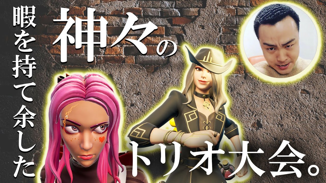【わくや学園】大林さんとしのぶさんとのゼロビルドトリオ大会！【フォートナイト/Fortnite】