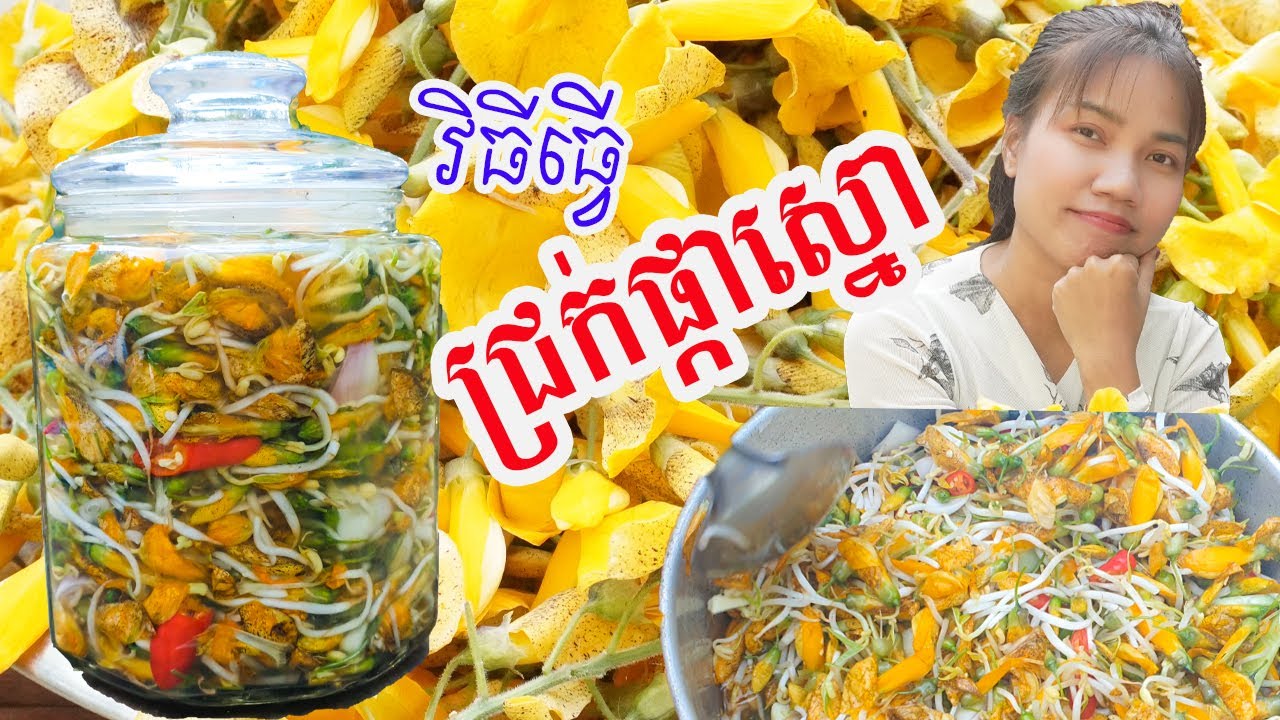 វិធីធ្វើជ្រក់ផ្កាស្នោ ឆ្ងាញ់ប្លែក - Sponge Flower Pickle​ Easy @Dysamras