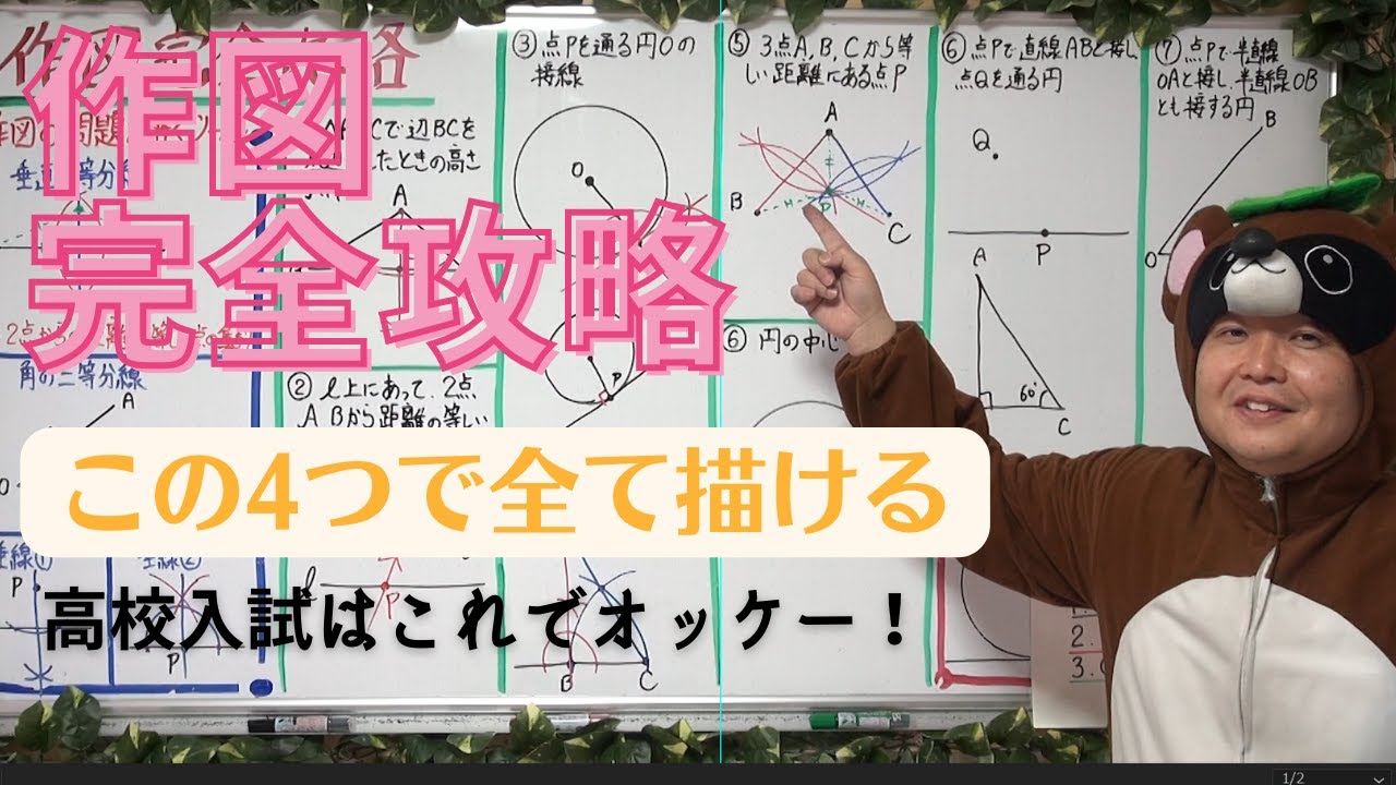 （一撃でマスター）作図の完全攻略まとめ授業～中1定期テスト&高校入試範囲はこれでバッチリ～