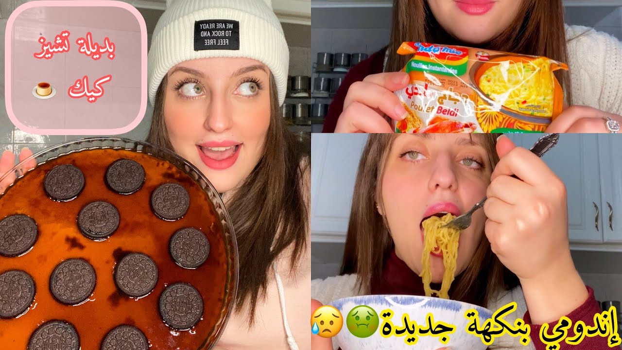 إيندومي بنكهة جديدة 🙄 جربتها معاكوم أول مرة 🤢 جربت بديلة تشيز كيك لي دايرة ضجة ففايسبوك 🍮🤤🤤