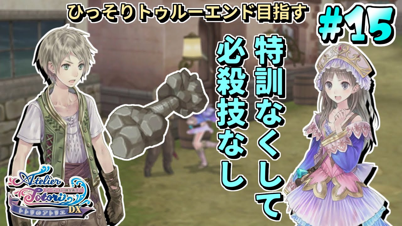 ま、ジーノだしテキトーでいいだろ【トトリのアトリエ 〜アーランドの錬金術士２〜 DX】#15