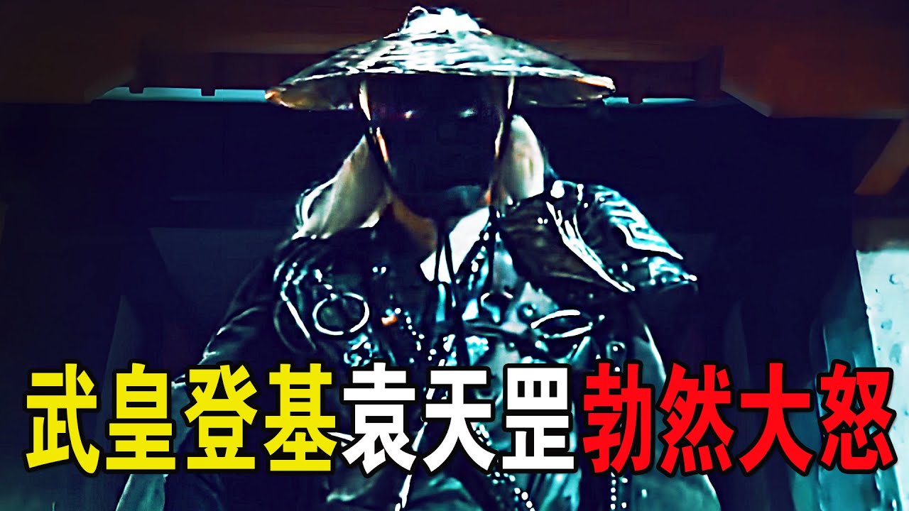 武皇登基之舉，引得袁天罡勃然大怒，不惜祭出陰兵這等力量！奇幻武俠猛片