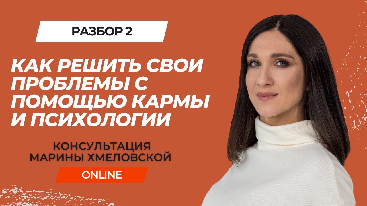 Как решить проблемы с помощью кармы и психологии. Разбор 2 | Консультация Марины Хмеловской он-лайн