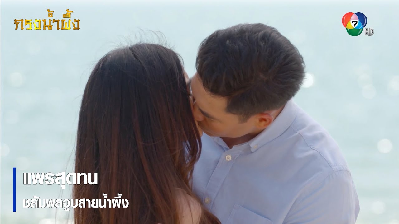 แพรสุดทน ชลัมพลจูบสายน้ำผึ้ง | ไฮไลต์ละคร กรงน้ำผึ้ง EP.6 | Ch7HD