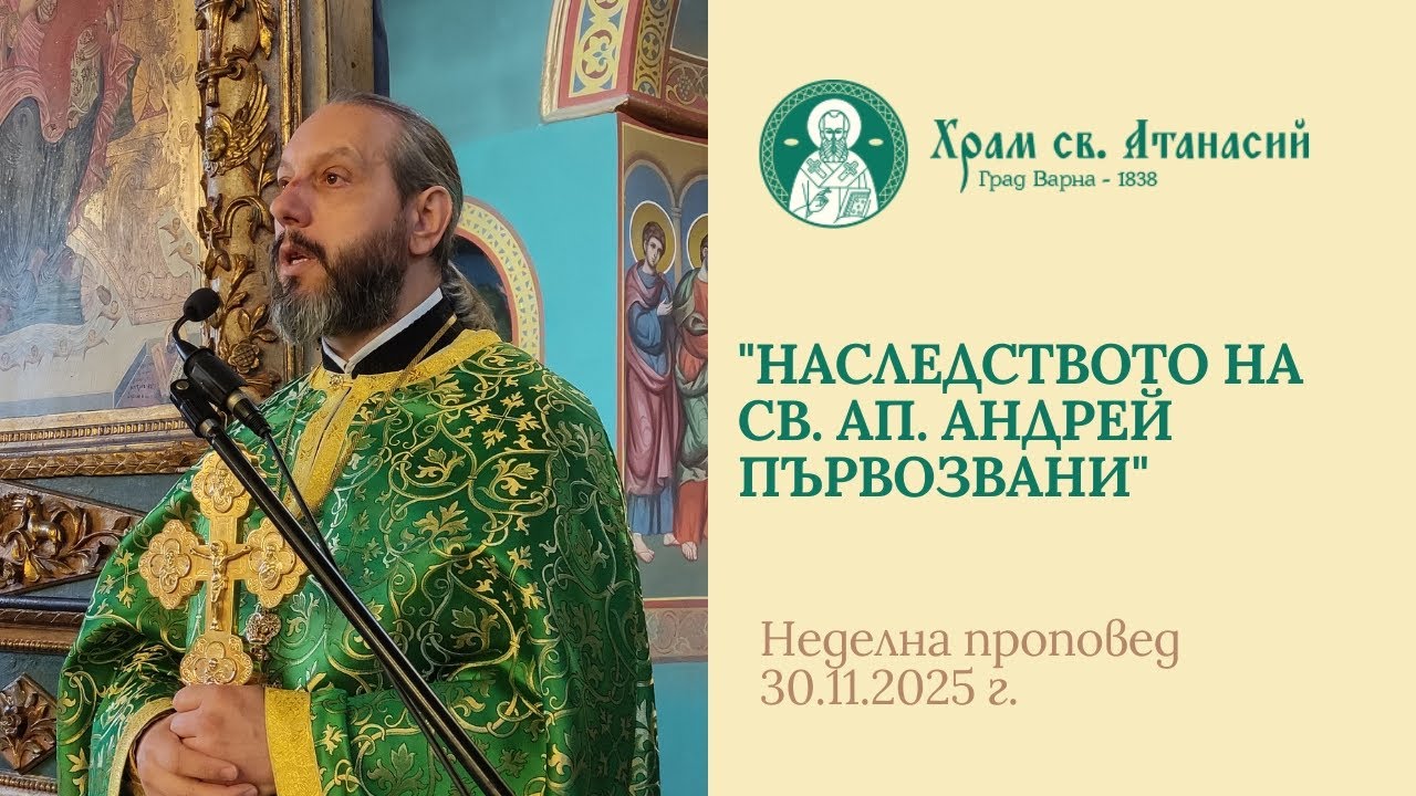 Наследството на св. ап. Андрей Първозвани - проповед на отец Дончо Александров 