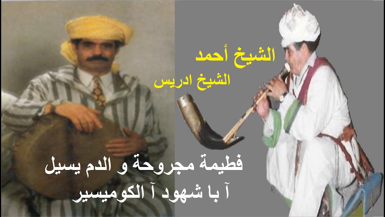 أغنية رائعة للشيخ ادريس و أنغام الزامر للشيخ أحمد