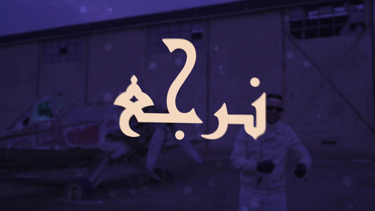 [Lyrics] نرجع | شادي سرور