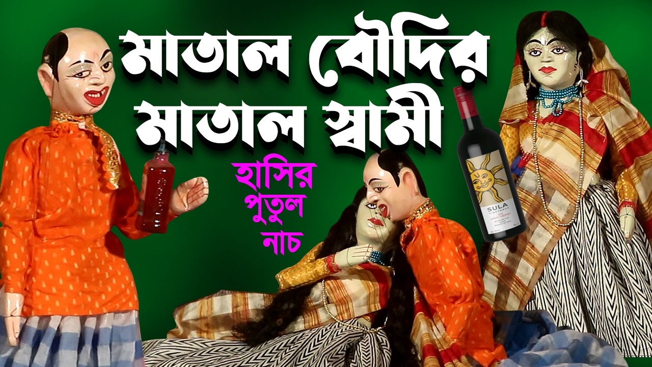 মাতাল স্ত্রীর মাতাল  স্বামী || হাসির  পুতুল নাচ || Putul Nach Dekhte Chai