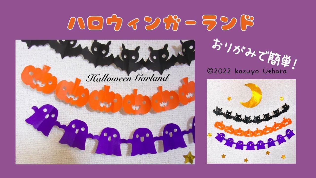 【折り紙】ハロウィンガーランド🎃Halloween Garland